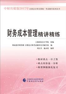 财务成本管理精讲精练
