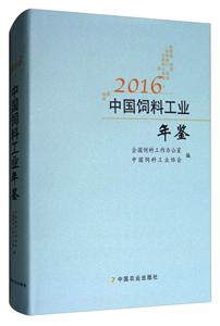 中国饲料工业年鉴:2016