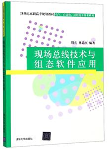 现场总线技术与组态软件应用