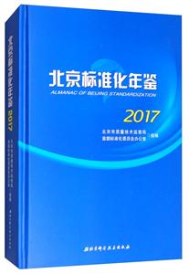 北京標(biāo)準(zhǔn)化年鑒:2017:2017