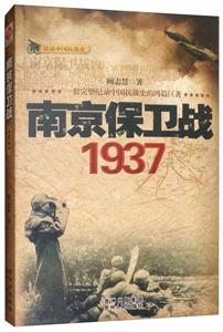 话说中国抗战时:南京保卫战:1937