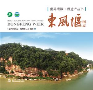 东风堰图志