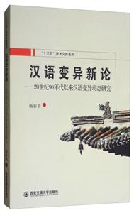 汉语变异新论:20世纪90年代以来汉语变异动态研究