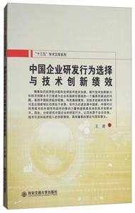 中国企业研发行为选择与技术创新绩效