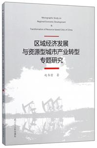 区域经济发展与资源型城市产业转型专题研究
