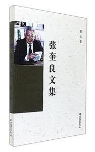 张奎良文集-第七卷