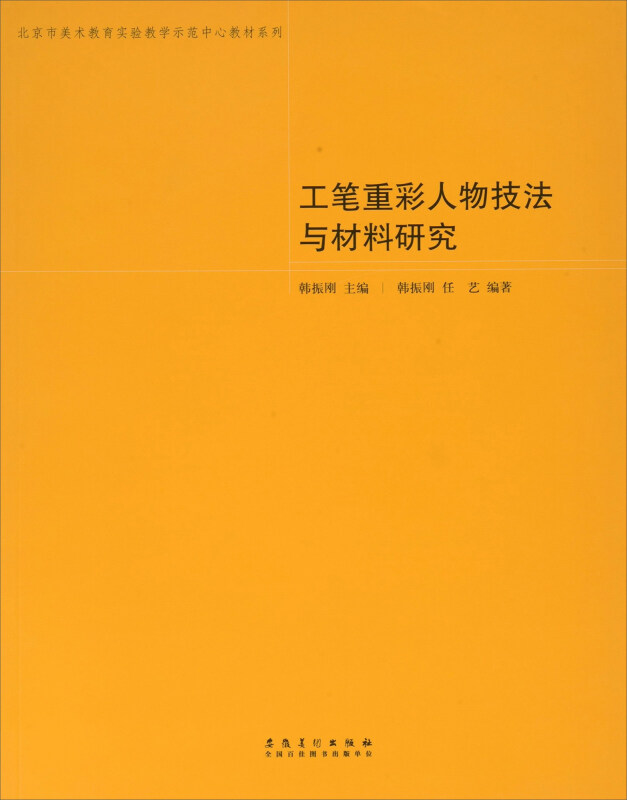 工笔重彩人物技法与材料研究