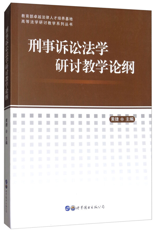 刑事诉讼法学研讨教学论纲