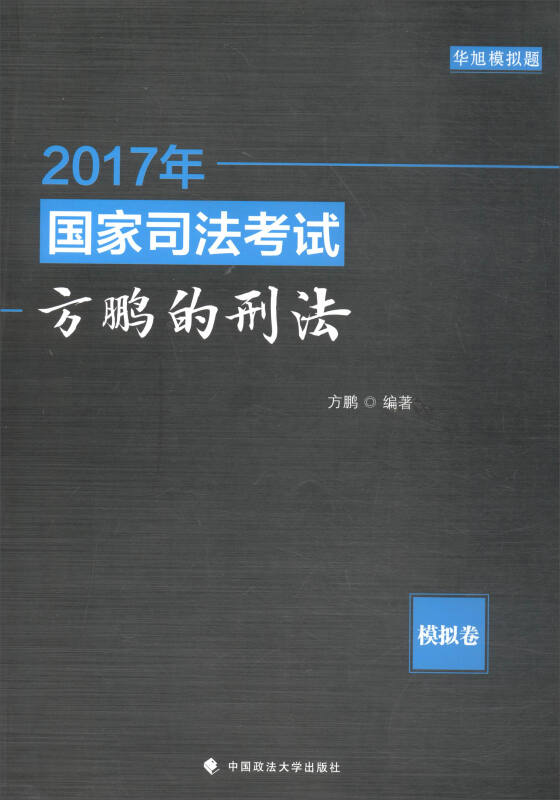 2017年国家司法考试方鹏的刑法(模拟卷)