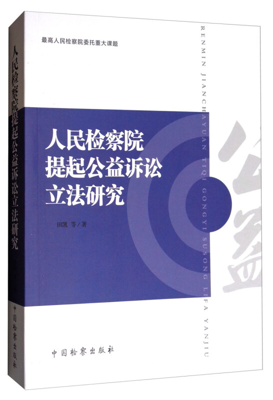 人民检察院提起公益诉讼立法研究