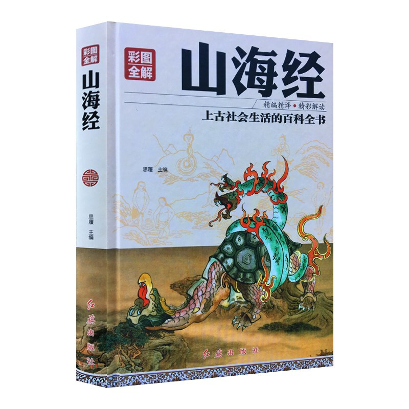 彩图全解 精编精译.精彩解读:山海经(精装)