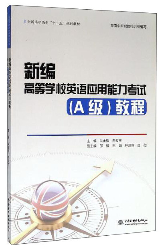 新编高等学校英语应用能力考试(A级)教程