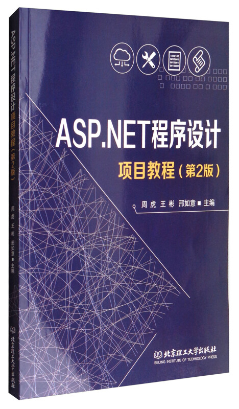 ASP.NET程序设计项目教程-(第2版)