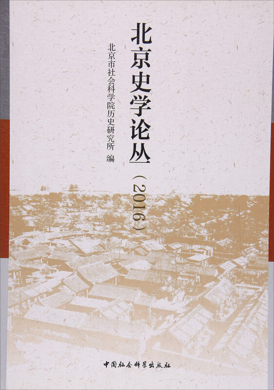 2016-北京史学论丛