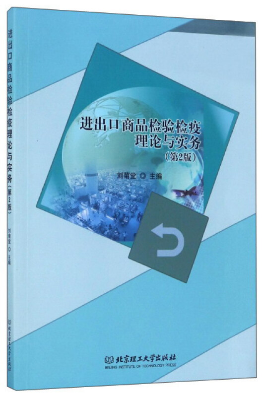 进出口商品检验检疫理论与实务-(第2版)