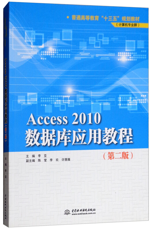 Access 2010数据库应用教程-(第二版)