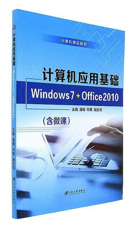 计算机应用基础:Windows 7+Office 2010