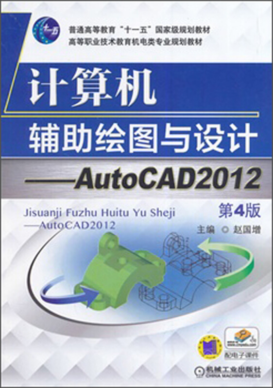 计算机辅助绘图与设计-AutoCAD2012 第四版