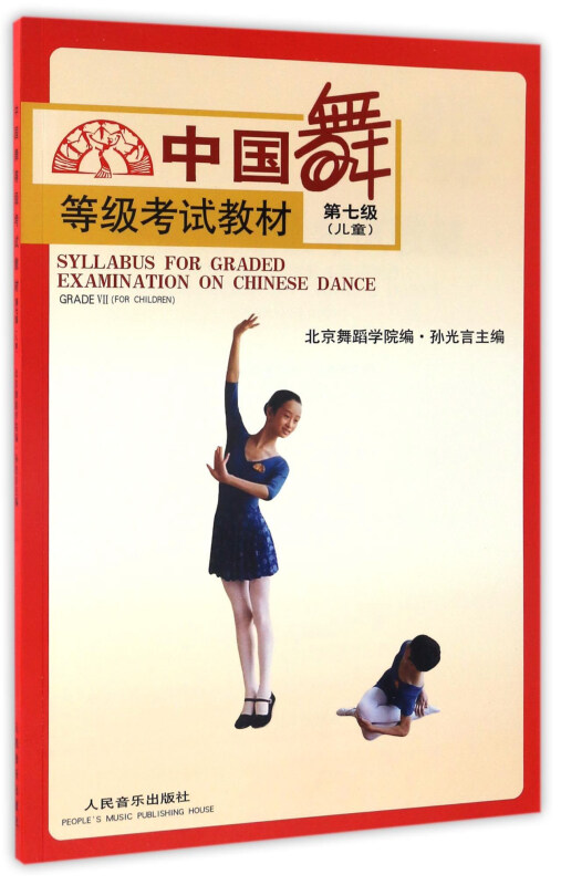 Z中国舞等级考试教材;儿童.第7级