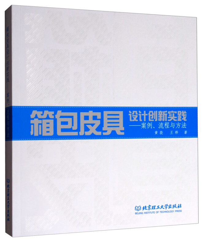 箱包皮具设计创新实践-案例.流程与方法