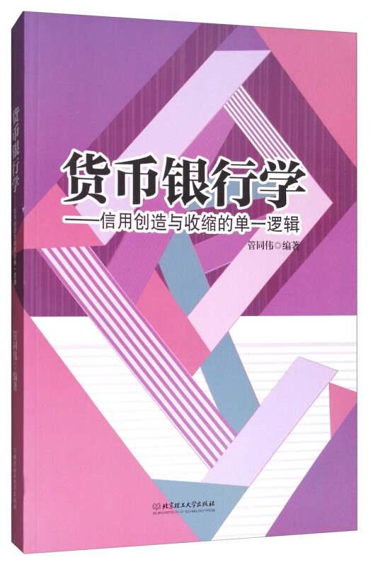 货币银行学:信用创造与收缩的单一逻辑