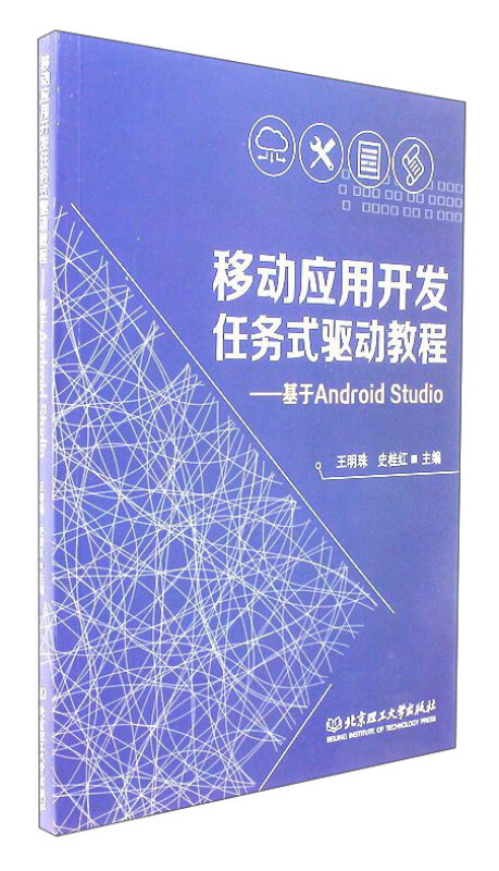 移动应用开发任务式驱动教程:基于Android Studio