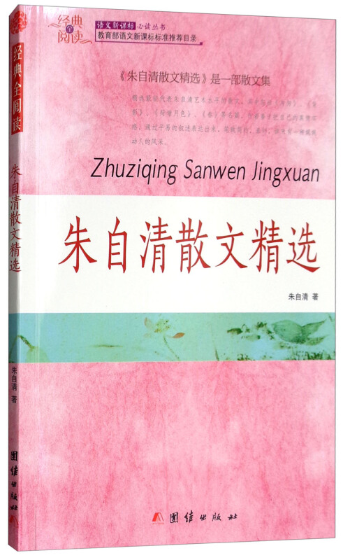 经典全阅读:朱自清散文精选