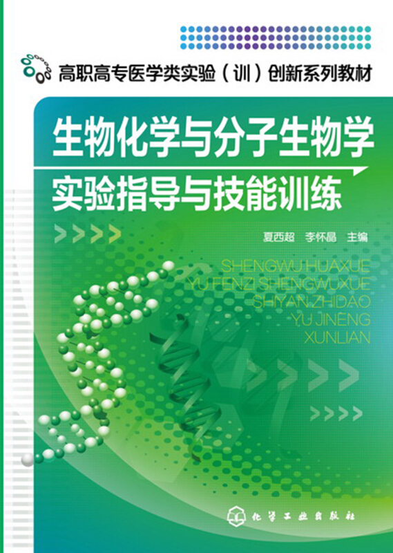 生物化学与分子生物学实验指导与技能训练