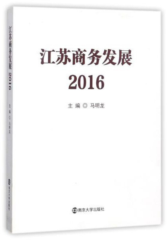 江苏商务发展:2016