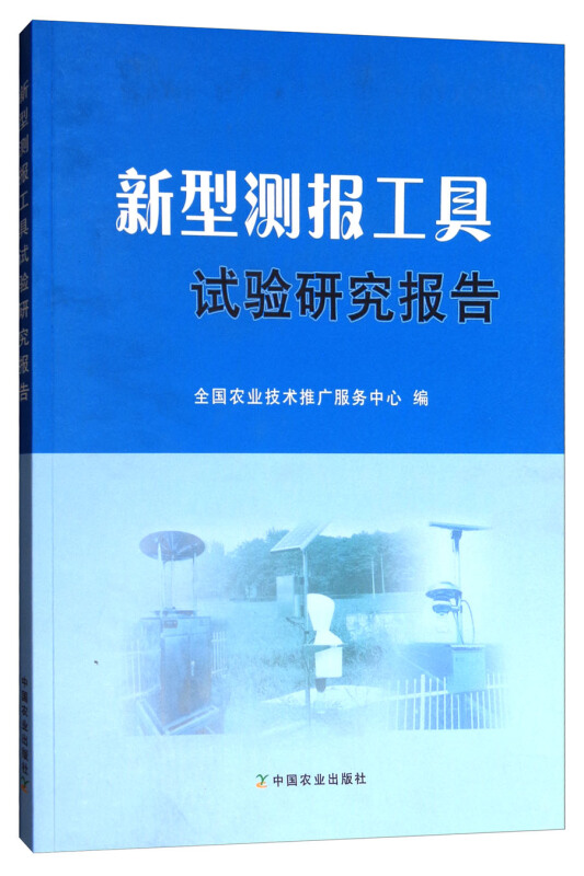 新型测报工具试验研究报告