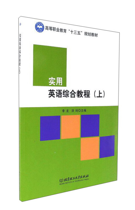 实用英语综合教程:上:学生用书:Students book