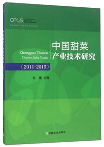 中国甜菜产业技术研究:2011-2015