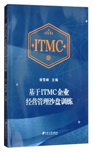 基于ITMC企业经营管理沙盘训练