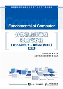 计算机应用基础项目式教程-第3版-(Windows 7+Office 2010)