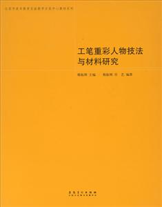 工筆重彩人物技法與材料研究