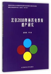 北京2008奧林匹克教育遺產(chǎn)研究