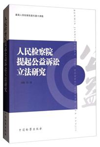 人民检察院提起公益诉讼立法研究