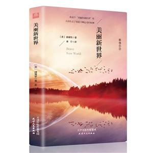 美丽新世界
