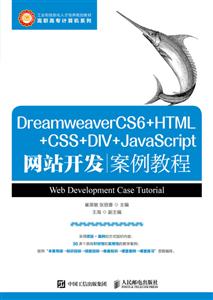 DreamweaverCS6+HTML+CSS+DIV+JacaScript网站开发案例教程