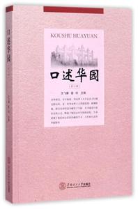 口述华园