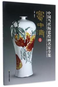 中国当代陶瓷绘画名家全集窦申清卷: