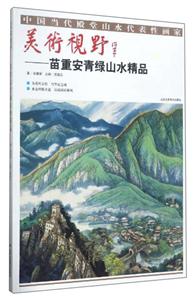 美术视野:苗重安青绿山水精品