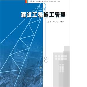 建设工程施工管理