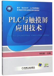 PLC与触摸屏应用技术