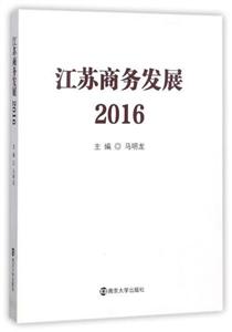 江苏商务发展:2016