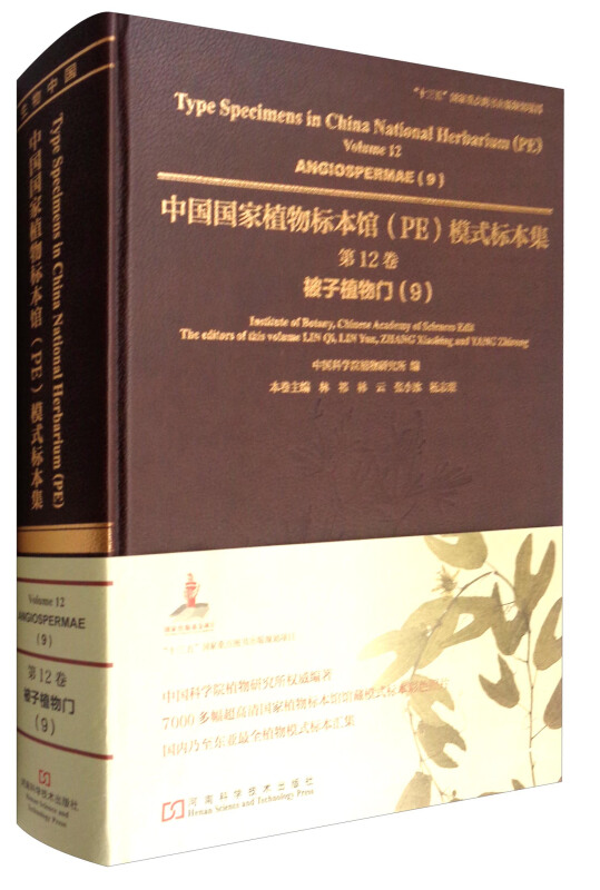 中国国家植物标本馆(PE)模式标本集:第12卷:9:Volume 12:9:被子植物门:Angiospermae