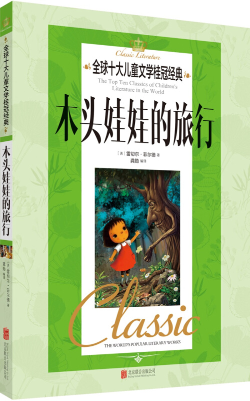 木头娃娃的旅行-全球十大儿童文学桂冠经典