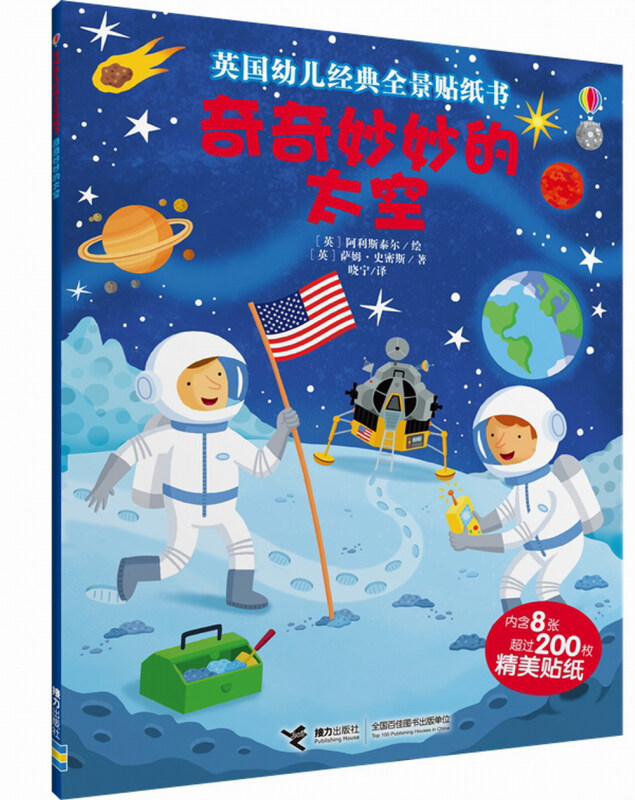 奇奇妙妙的太空-英国幼儿经典全景贴纸书-内含8张超过200枚精美贴纸