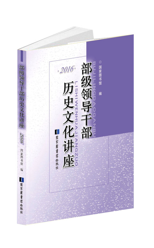 2016-部级领导干部历史文化讲座