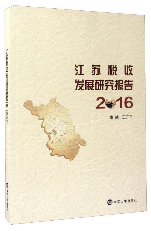 江苏税收发展研究报告:2016